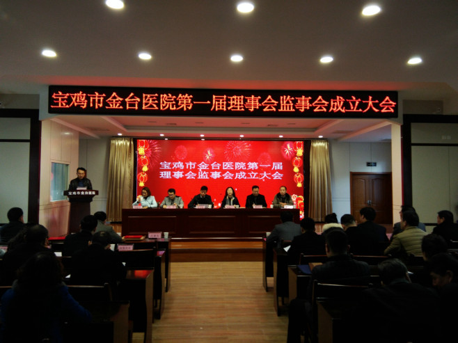 金台医院理事会成立大会.jpg