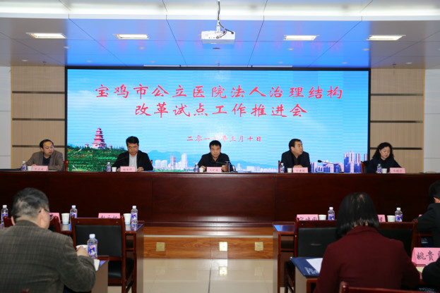 宝鸡市公立医院法人治理结构改革试点工作推进会.JPG